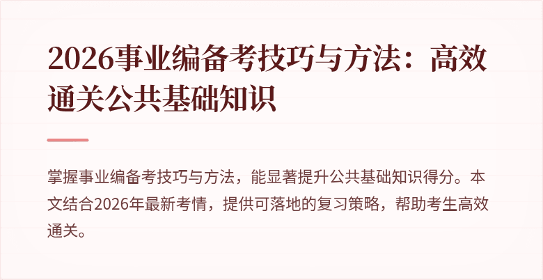 2026事业编备考技巧与方法:高效通关公共基础知识