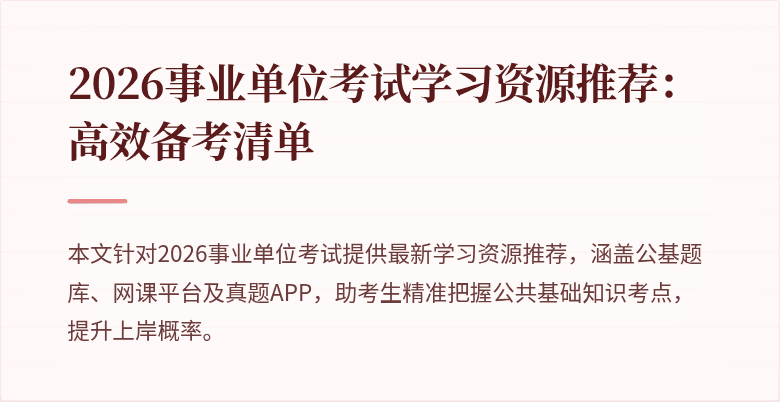 2026事业单位考试学习资源推荐:高效备考清单