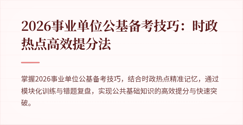 2026事业单位公基备考技巧:时政热点高效提分法