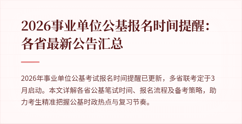 2026事业单位公基报名时间提醒：各省最新公告汇总