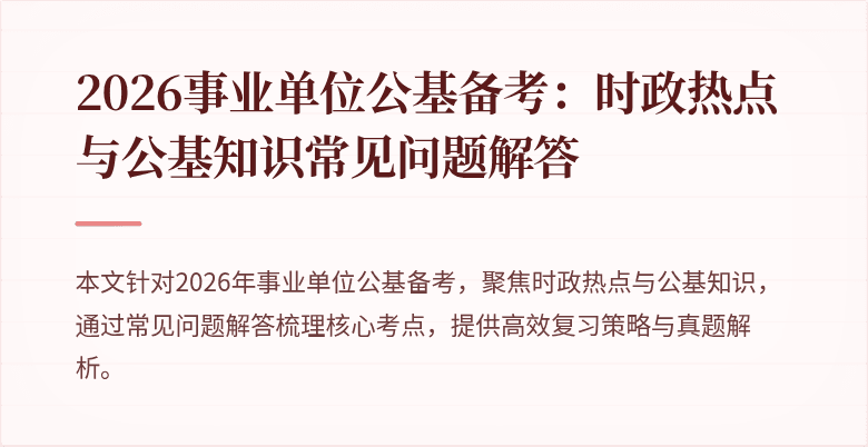 2026事业单位公基备考：时政热点与公基知识常见问题解答