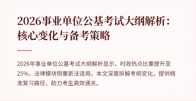 2026事业单位公基考试大纲解析:核心变化与备考策略