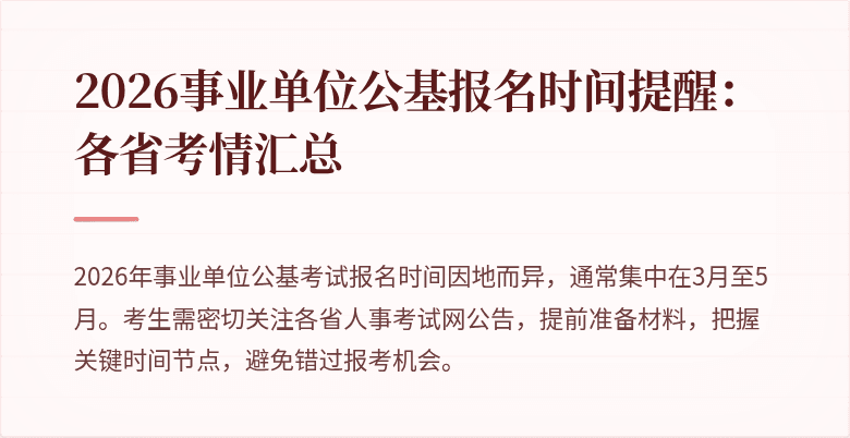 2026事业单位公基报名时间提醒：各省考情汇总