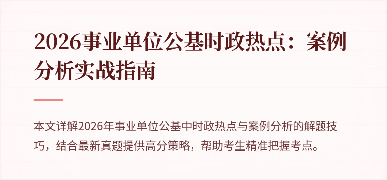 2026事业单位公基时政热点:案例分析实战指南