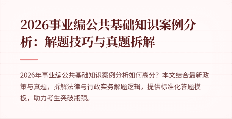 2026事业编公共基础知识案例分析：解题技巧与真题拆解