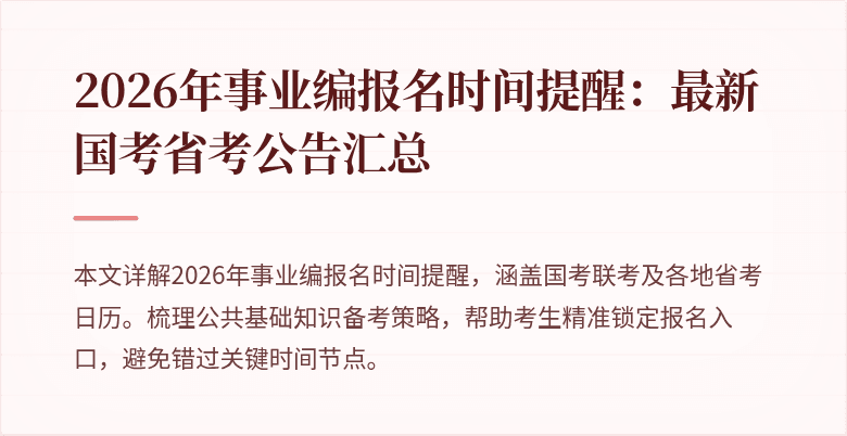 2026年事业编报名时间提醒：最新国考省考公告汇总