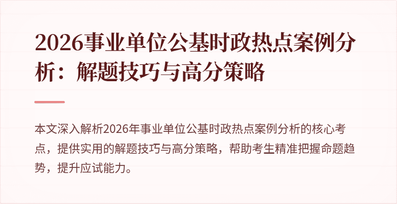 2026事业单位公基时政热点案例分析:解题技巧与高分策略