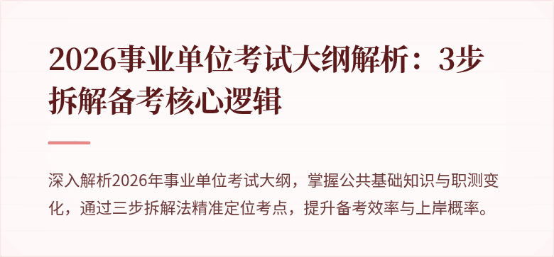 2026事业单位考试大纲解析:3步拆解备考核心逻辑