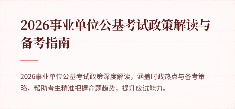 2026事业单位公基考试政策解读与备考指南