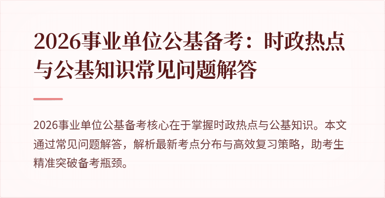 2026事业单位公基备考：时政热点与公基知识常见问题解答