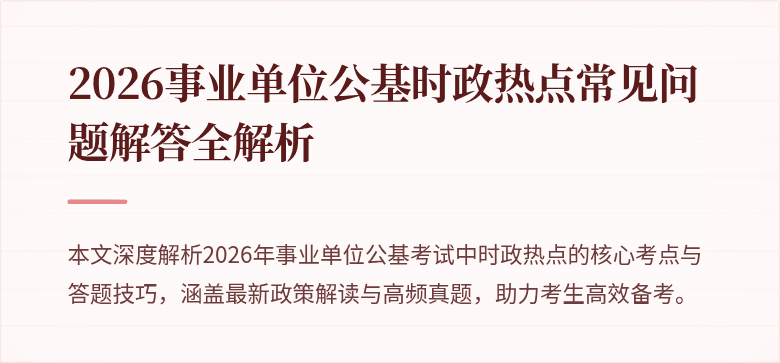 2026事业单位公基时政热点常见问题解答全解析