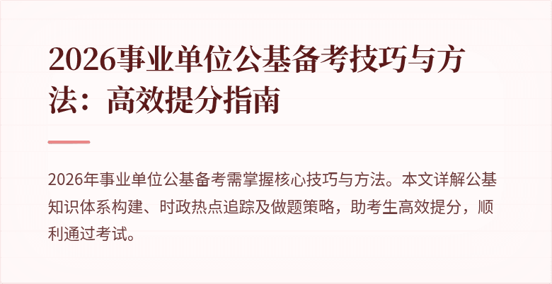 2026事业单位公基备考技巧与方法:高效提分指南