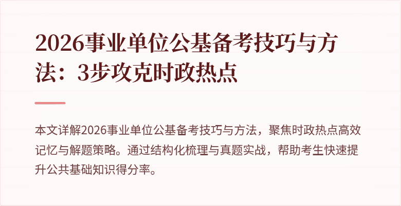 2026事业单位公基备考技巧与方法:3步攻克时政热点