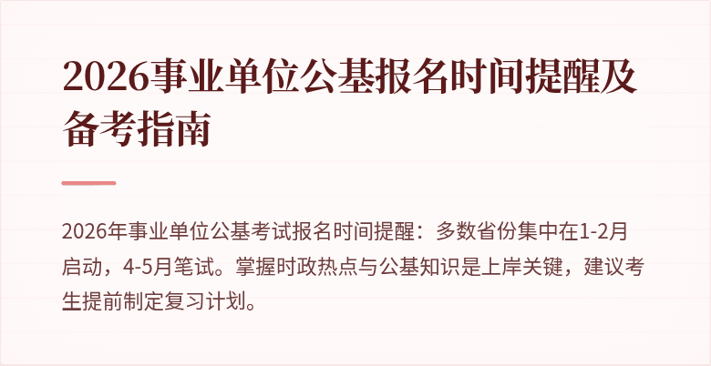 2026事业单位公基报名时间提醒及备考指南