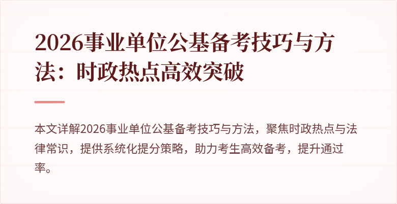 2026事业单位公基备考技巧与方法:时政热点高效突破