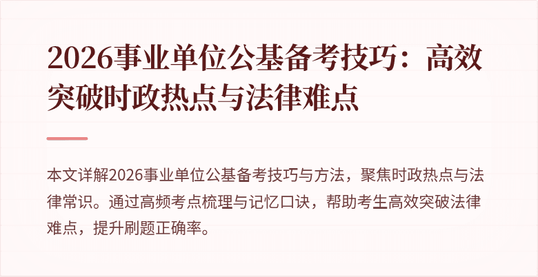 2026事业单位公基备考技巧:高效突破时政热点与法律难点