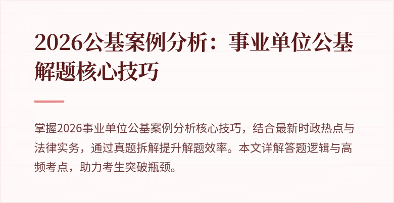 2026公基案例分析：事业单位公基解题核心技巧