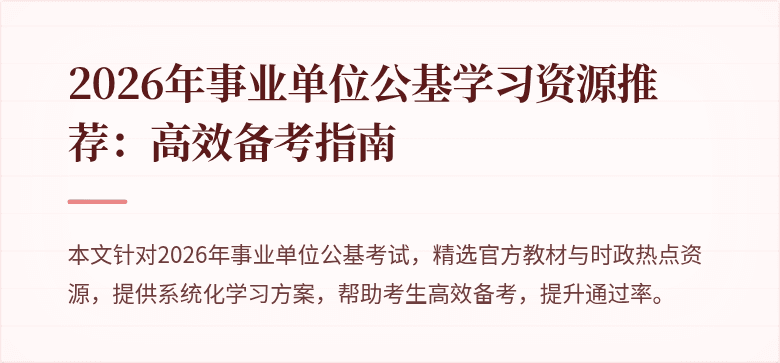 2026年事业单位公基学习资源推荐:高效备考指南