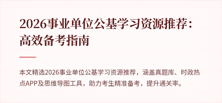2026事业单位公基学习资源推荐:高效备考指南