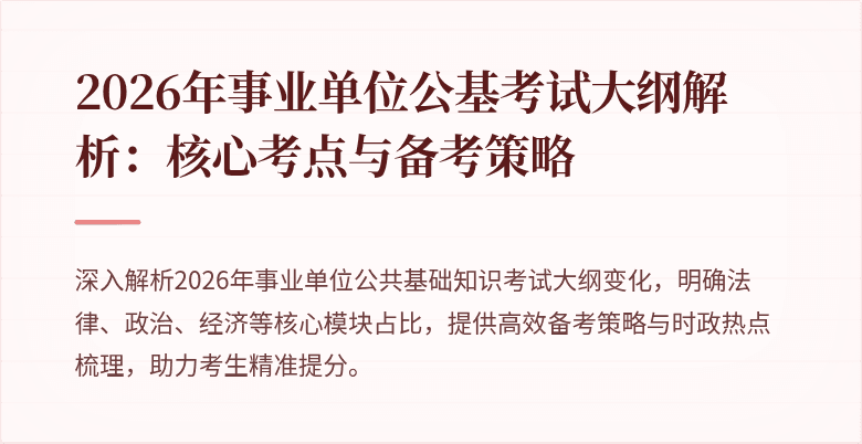 2026年事业单位公基考试大纲解析:核心考点与备考策略