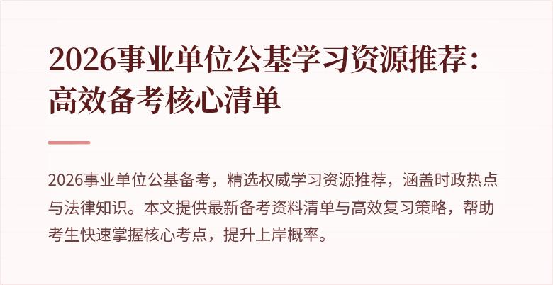 2026事业单位公基学习资源推荐:高效备考核心清单