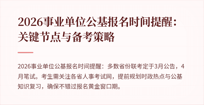 2026事业单位公基报名时间提醒:关键节点与备考策略