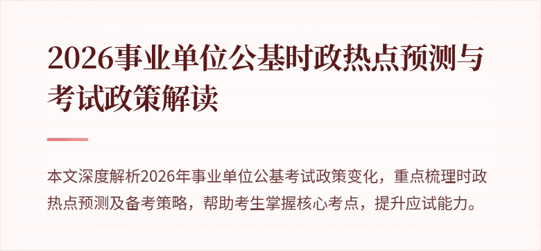 2026事业单位公基时政热点预测与考试政策解读