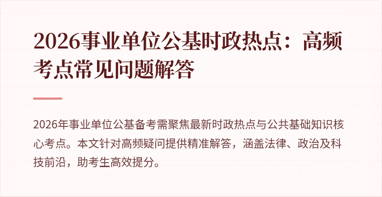 2026事业单位公基时政热点：高频考点常见问题解答