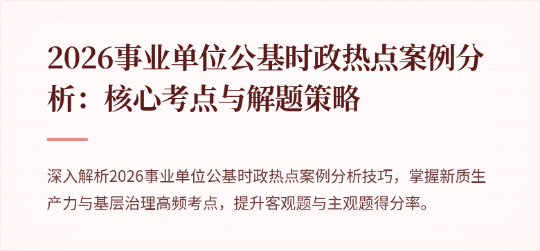 2026事业单位公基时政热点案例分析：核心考点与解题策略