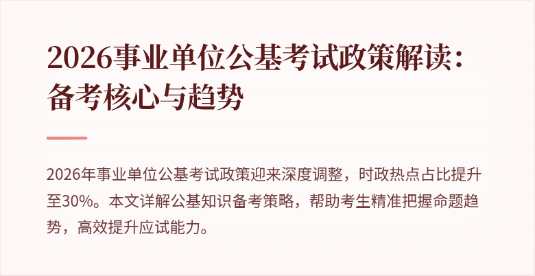 2026事业单位公基考试政策解读:备考核心与趋势