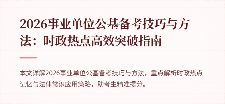 2026事业单位公基备考技巧与方法:时政热点高效突破指南