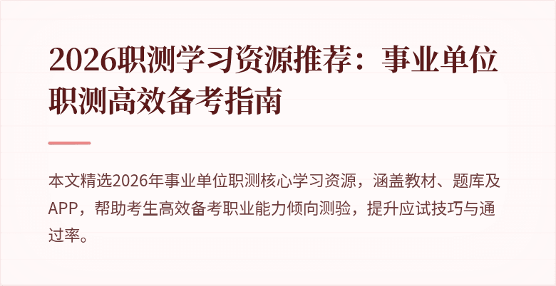 2026职测学习资源推荐：事业单位职测高效备考指南