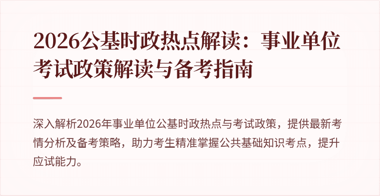 2026公基时政热点解读：事业单位考试政策解读与备考指南