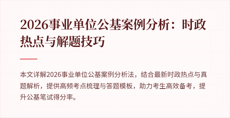 2026事业单位公基案例分析：时政热点与解题技巧