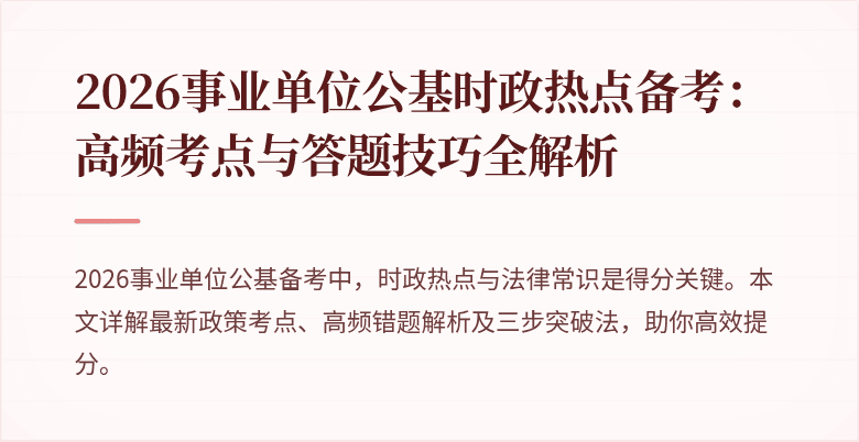 2026事业单位公基时政热点备考:高频考点与答题技巧全解析