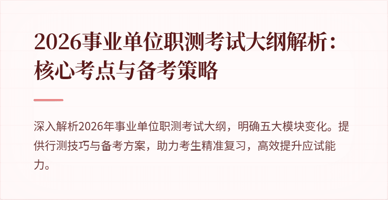 2026事业单位职测考试大纲解析：核心考点与备考策略