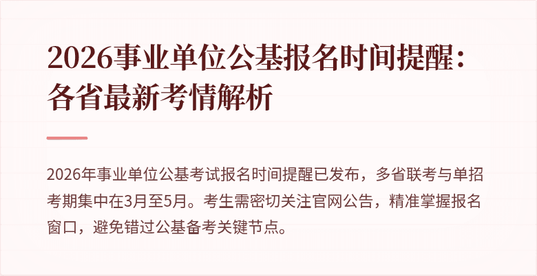 2026事业单位公基报名时间提醒:各省最新考情解析