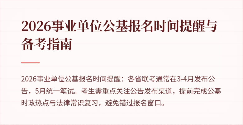 2026事业单位公基报名时间提醒与备考指南