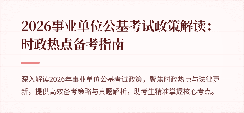 2026事业单位公基考试政策解读：时政热点备考指南
