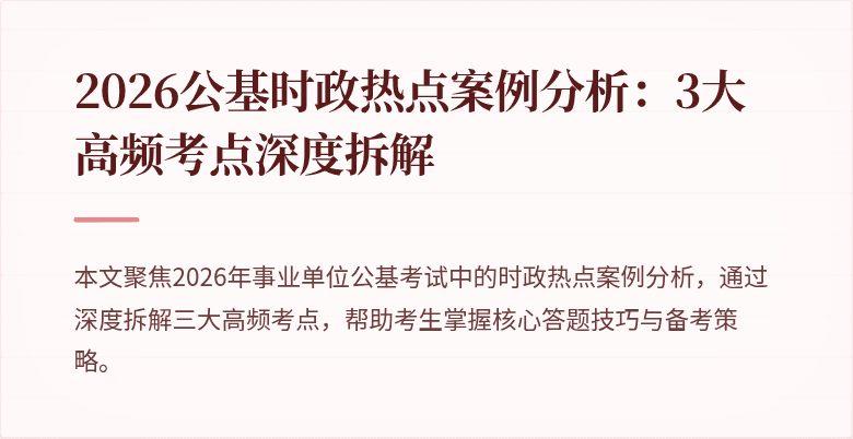 2026公基时政热点案例分析:3大高频考点深度拆解
