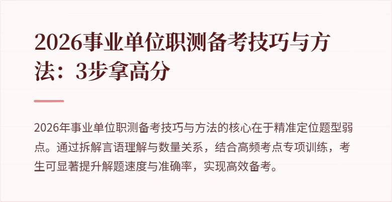 2026事业单位职测备考技巧与方法:3步拿高分
