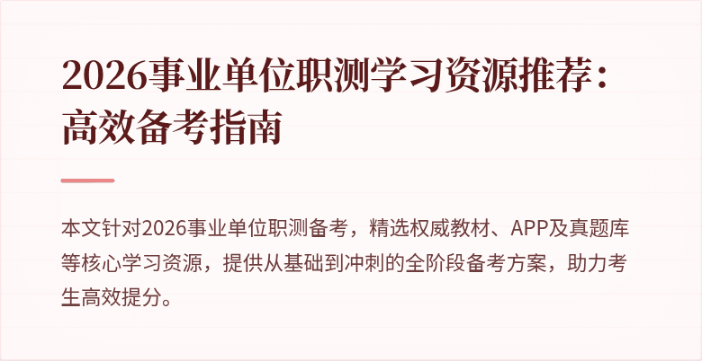 2026事业单位职测学习资源推荐:高效备考指南