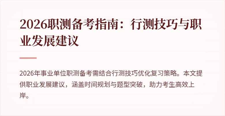 2026职测备考指南:行测技巧与职业发展建议