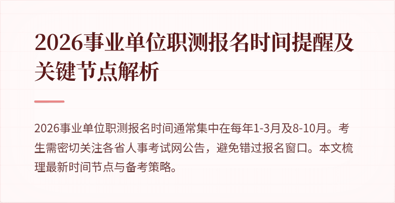 2026事业单位职测报名时间提醒及关键节点解析