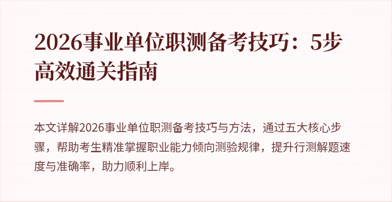 2026事业单位职测备考技巧:5步高效通关指南