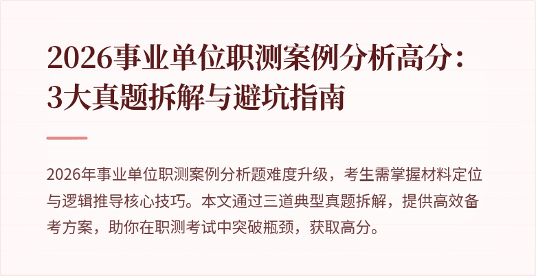 2026事业单位职测案例分析高分:3大真题拆解与避坑指南