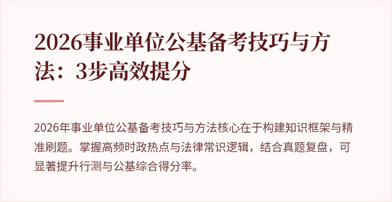 2026事业单位公基备考技巧与方法:3步高效提分