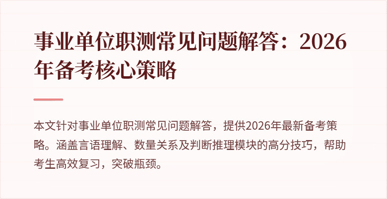 事业单位职测常见问题解答:2026年备考核心策略
