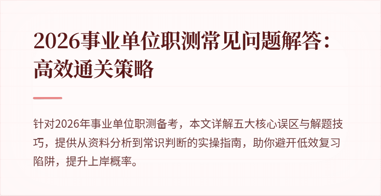 2026事业单位职测常见问题解答:高效通关策略