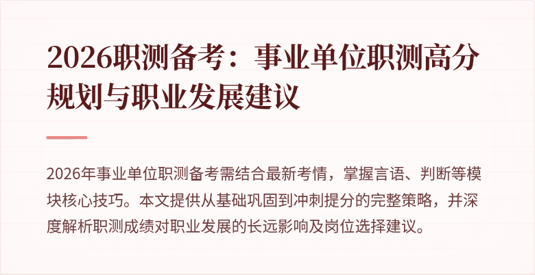 2026职测备考:事业单位职测高分规划与职业发展建议